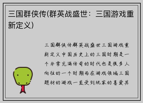 三国群侠传(群英战盛世：三国游戏重新定义)