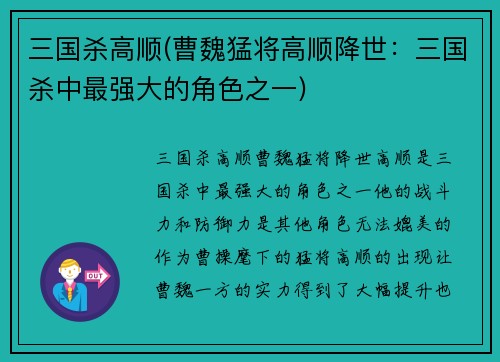 三国杀高顺(曹魏猛将高顺降世：三国杀中最强大的角色之一)