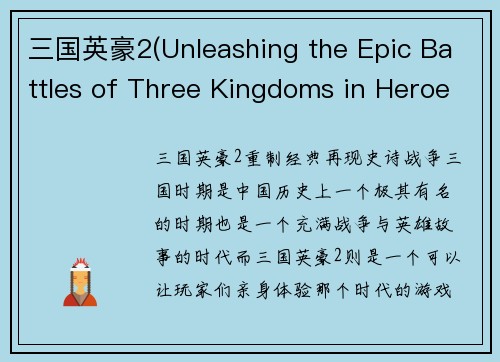 三国英豪2(Unleashing the Epic Battles of Three Kingdoms in Heroes of the Three Kingdoms 2)