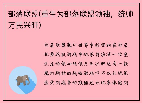 部落联盟(重生为部落联盟领袖，统帅万民兴旺)