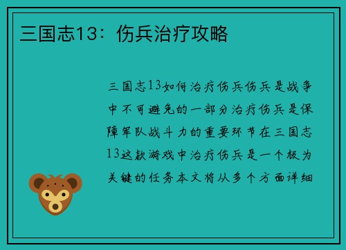 三国志13：伤兵治疗攻略