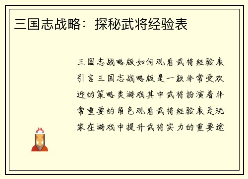 三国志战略：探秘武将经验表