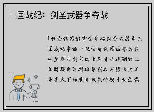 三国战纪：剑圣武器争夺战